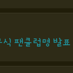 [EXO] 이랬던시절이있었는데ㅠㅜㅠㅋㅋㅋㅋㅋ