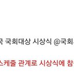 [아이유] 아이유 국회대상 <b>참석</b> 안한다며 ㅠㅠㅠ