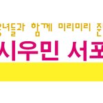 [시우민] 미리미리 준비하는 시우민서포트