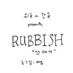길에서 <b>쓰레기통</b> 잃은 <b>쓰레기</b>들