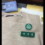 이 <b>조끼</b> 어디 학교꺼에요??