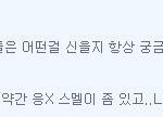 [베클] 여 아이돌 스타킹 <b>수집</b> 논란...