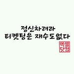 [EXO] 오늘 <b>나의</b> 배경화면은 이 부적이다ㅋㅋ