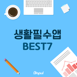 [드루와] 생활<b>필수</b>앱 best 5