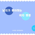 남자(여자)가 좋아하는 여자(남자)<b>행동</b>