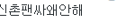 [EXO] 신촌 팬싸 안함?