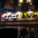 [창원맛집] 창원맛집! 기다려야 먹을수 있는 최고의 맛집