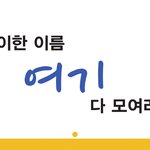 [오핫] 배꼽빠지는 <b>특이</b>한 이름 ㅋ