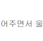 [EXO] 시발...진짜...어떡해
