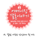 생각만해도 두근거리는 <b>첫키스</b>의 추억 ㅎㅎㅎ
