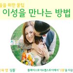 이성을 만나는 방법
