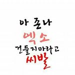 [EXO] <b>나예</b>전태권도다닐때 사범님이인대파열이였거든?
