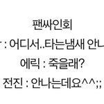 [연예가중계] 신화와 신화 팬들의 일화 모음