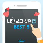 [댓글부탁] 나만 쓰고 싶은 어플 <b>best</b> 5