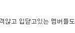 [EXO] 루둘기 저격안했다고 멤버들 저격하는 레줌클라스 ㅎㄷㄷ...