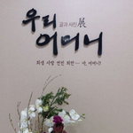[시화전] 하나님의교회 어머니시화전