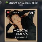 [아이유] 금<b>만나</b> 멜론 좋아요 10만건 돌파!!!