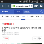 [깊은빡침] 강원도립대학교 <b>여후</b>배 가위바위보로 순서정해 성폭행....