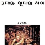 [ㅋㅋㅋㅋㅋ] <b>고대</b>와 현재의 차이