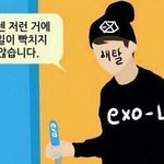 [EXO] 엑2소엘 팬보2드 조카 <b>개쓰레기</b>