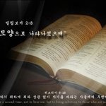 <b>재림</b>예수님이 사람으로 오셨다?하나님의교회 안상홍하나님