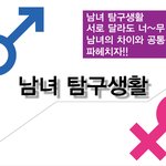 남자와 여자의 <b>차이</b>