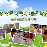 하나님의교회 오감 만족 어린이 체험 박물관