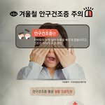 겨울철 <b>안구</b>건조증 예방 방법