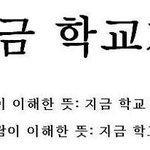 [드루와] +추가)개뒷북인데 문자로‘지금학교가?’라고 오면 뭐라고...