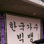 [빅뱅] 얼마나 일본인 <b>행세</b>를 많이했으면.