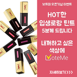 [입생로랑 틴트 <b>증정</b>] 보트미 신규 오픈 페이스북 이벤트
