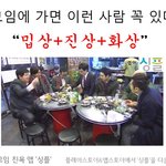 <b>모임</b>에 나가면 꼭 있는 진상들