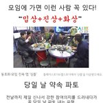 <b>모임</b>에서 이런 진상 한명씩 꼭 있어