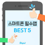 [댓글부탁] 스마트폰 <b>필수</b>앱 best 5