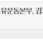 iwf회장]국제위러브유운동본부, 김과 라면 등 식료품과 <b>생필품</b> 기탁