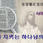 [꼭봐주세요] 하나님의 축복이 담긴 새언약 <b>안식일</b>을 지키는 하나님의교회