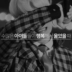 [연예가중계] 수많은 아이돌들이 행복해서 울었을때