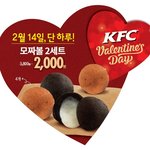 <b>kfc</b>모짜볼 발렌타인데이에 두세트에 2000원!