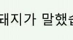 [댓글부탁해] 생리 <b>언제</b> 시작했어?