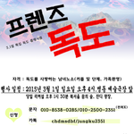 [봐주세요] 프렌즈독도 <b>플래시</b>몹을 모집합니다!