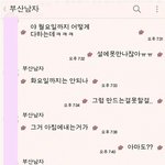 [드루와] 부산<b>남자</b>와 <b>서울남자</b> 카톡 차이