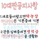 10대판공지<b>사항</b>