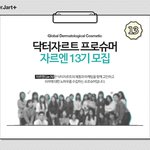 [댓글부탁해] 3월 1일까지 <b>닥터</b>자르트 서포터즈 자르엔13기 모집하네요...