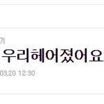 [원글지킴이] 억울하게헤어진여성분