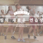 [러블리즈] 이거 뭔 안<b>무임</b>?