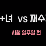 [퍼뜨려줘] <b>a</b>+<b>녀</b> vs 재수강<b>녀</b>(공감주의)