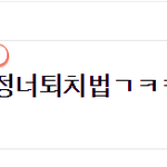 [원글지킴이] ㅋ답정너 <b>레전</b>듴ㅋㅋㅋㅋ