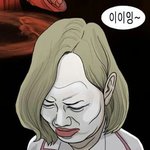 [모든팬덤] 웹툰이 혜리 <b>디스</b>함ㅋㅋ