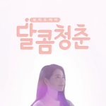 [모든팬덤] 달콤청춘 남자 배우 이유진, 20대 남자친구 <b>역할</b>로 딱!!