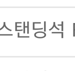 [EXO] 막콘 스탠딩D <b>개꿀</b>?